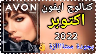 كتالوج ايفون شهر اكتوبر ٢٠٢٢ كتالوج افون اكتوبر 2022 بروشور avon october كتالوج ايفون اكتوبر عروض [upl. by Lidia]