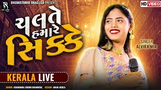 ચલતે હમારે સિક્કે  Alvira Mir  Kerala Live Nonstop Garba 2023  HD [upl. by Behn]