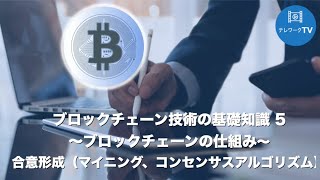 ブロックチェーンの基礎知識 5〜合意形成〜 [upl. by Carline]