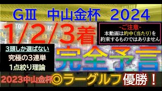 【ドンピシャ！】▲◯◎3連複1223倍を1点的中！！【123着完全予言】中山金杯 2024～究極3連単1点絞り理論 オカルト 競馬予想 中山金杯 京都金杯 シンザン記念 中山金杯2024 [upl. by Warton]