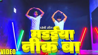 dhobiyadance  मढ़ईया नीक बा  madaiyanikba  Superhit cover dance by jacksonsir [upl. by Ecnatsnoc15]