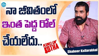 King Of Kotha Team Interview  Shabeer Kallarakkal  iDream Media [upl. by Dagnah]