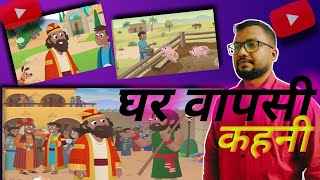 Ghar Vapsi Kahini  घर वापसी काहिनी [upl. by Adaj]