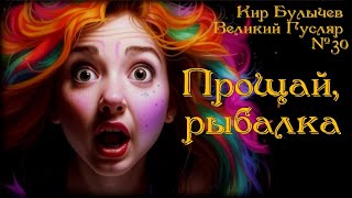 Великий Гусляр №30 Автор Кир Булычев  Прощай рыбалка [upl. by Aleda896]