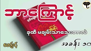 အခန်း၁၀မသိစိတ်ကို ထိန်းချုပ်ခိုင်းစေခြင်းဖေမြင့် audiobook ဘာကြောင့်ခုထိမချမ်းသာသေးတာလဲ [upl. by Wallace]