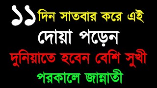 ১১দিন দোয়াটি সাতবার করে পড়েন  দুনিয়াতে সুখী পরকালে জান্নাতী [upl. by Franzoni]