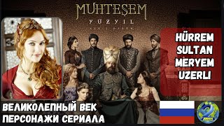 Hürrem Sultan Meryem Uzerli RU muhteşemyüzyıl muhtesemyuzyil [upl. by Ecylla]