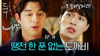 EP1406 빈털터리라서 이동욱 일하는 곳 찾아와 돈 빌리는 공유ㅋㅋㅋㅋ  도깨비 [upl. by Behka]