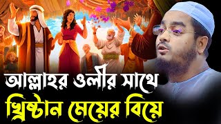 বাংলা ওয়াজ। আল্লাহর ওলী এবং খ্রিষ্টান মেয়ের ঘটনা। হাফীজুর রহমান ছিদ্দীক কুয়াকাটা। hafizur rahman [upl. by Enamrahs900]