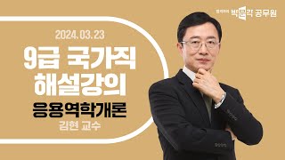 2024년 9급 국가직 해설강의 응용역학개론 해설강의  건축직 토목직 김현 교수 [upl. by Spevek]