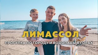 Лимассол Старый город набережная Молос Зоопарк Лимассол Марина Водопады Милломерис и Каледония [upl. by Hauhsoj]