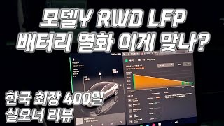 400일 된 모델Y RWD LFP 배터리 열화 이게 맞나 [upl. by Shulem]