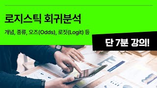 7분 통계 로지스틱 회귀 분석 Logistic Regression Analysis [upl. by Annohsat142]