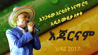 ኢጃርናሚ አንጋፋው አርቲስት ኑናማ ሮባ በሀላባ ቁሊቶ እየተገነባ ላለው ስታዲየም በማስመልከት አዲስ ዜማ ተለሸቀቀ ህዳር 2017 [upl. by Derrek]