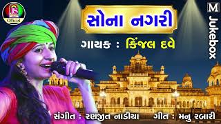 Kinjal Dave  Sona Nagari  latest Gujarati Song [upl. by Kessler]