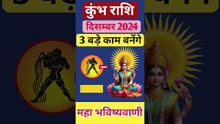 Kumbh Rashi December 2024 ll कुम्भ राशि दिसम्बर 2024 ll Aqarius Horoscope December 2024 [upl. by Weihs513]