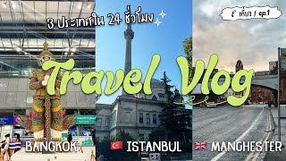 t เที่ยว ep1  24 ชั่วโมงของการเดินทางจากกรุงเทพสู่เมืองแมนเชสเตอร์ แวะเที่ยว touristanbul ตุรกี [upl. by Adnohr]