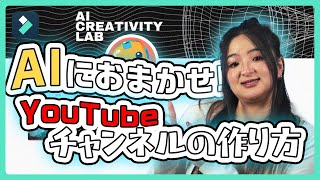 AIツールにおまかせ！YouTubeチャンネルの作り方｜Wondershare FilmoraWindows＆Mac [upl. by Noelle240]