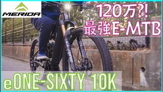 【最強EMTB】初心者が120万越えの電動マウンテンに試乗してみた！Merida eONESIXTY 10K【eバイクレビュー】 [upl. by Pierre]