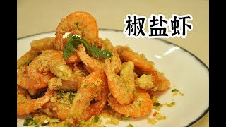 【潮菜葉飛】椒鹽蝦：Salt and pepper shrimp [upl. by Tait]