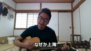 井上陽水 「なぜか上海」 弾き語り [upl. by Oek]