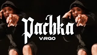 VRGO  PACHKA  ПАЧКА Official Mahals [upl. by Isador]