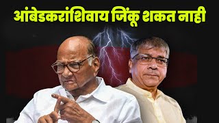 प्रकाश आंबेडकरांशिवाय जिंकू शकत नाही  Prakash Ambedkar In INDIA Aghadi  Sharad Pawar VS Ambedkar [upl. by Layap388]