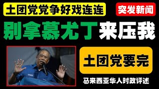 拉菲克表示慕尤未曾禁止党员竞选副主席，称五大高职不竞选的说法只是建议，他将尊重代表的决定，并与党内其他成员共同努力。 [upl. by Anibor52]