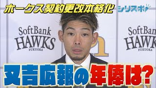 ホークス契約更改本格化 又吉広報の年俸おいくら？【シリスポ！ホークスこぼれ話】 [upl. by Kenrick]