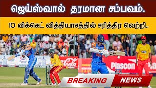 ஜெய்ஸ்வால் தரமான சம்பவம் IND VS ZIM  T20 world cup 2024  உலகக்கோப்பை 2024 I [upl. by Le]