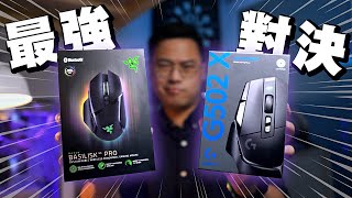 Logi G502 X Lightspeed VS Razer BASILISK V3 Pro 🖱🔥最強無線電競滑鼠全面對決！ 全自訂、頂尖感應器、無線充電  4K【TechiCardia】 [upl. by Karina519]