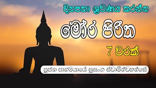 Mora piritha මෝර පරිත්තං මෝර පිරිත [upl. by Jacobina]