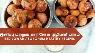 இனிப்பு  கார சோள குழிபணியாரம்  Red jowar recipe  Sweet paniyaram  Kaara paniyaram  குழிபணியாரம் [upl. by Eward]