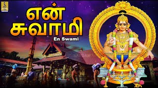 என் சுவாமி  En Swami  Ayyappan Bakthi Padalgal  Tamil Bakthi Padalgal ayyappa ayyappasongs [upl. by Trillby895]