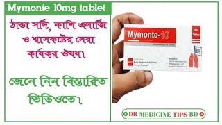 Mymonte 10mg tablet এর কাজ কি সেবনবিধি ও প্রাশ্বপ্রতিক্রিয়া গুলো কি বিস্তারিত জেনে নিন ভিডিওতে। [upl. by Barth732]