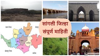 Sangli District  सांगली जिल्हा  Sangli District Information  सांगली जिल्हा संपूर्ण माहिती [upl. by Eniac180]