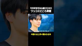 たくや筋肉あってちょっと抜けてる感じもずるいのよ おすすめ 恋愛 今日好き 冬休み編2024 shorts [upl. by Anigar]