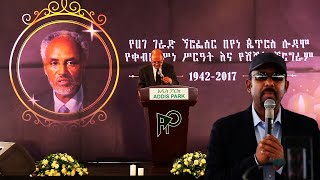 ዶር አብይ የተገኙበት ይፕሮፌሰር በየነ ጴጥሮስ የቀብር ሥነ ሥርዓት የክብር ሽኝት Professor Beyene PetrosAwtar Media አውታር ሚዲያ 2 [upl. by Osithe26]