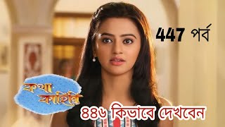 Kotha Kahini  কথা কাহিনি নাটক ৪৪৬ নম্বর পর্ব কিভাবে দেখবেন  কথা কাহিনি আজকের পর্ব [upl. by Kcirdnekel]