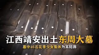 江西挖出東周大墓，墓中46名少女為其陪葬，尸骨長出綠色“菜花” 尋寶 古墓 文物 考古發現 揭秘 [upl. by Colpin]