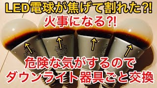 LED電球の寿命⁈危険な気がするのでダウンライト器具ごと交換 [upl. by Cariotta]