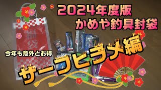 2024年 かめや釣具福袋 サーフヒラメ福袋編 ヒラメ フラットフィッシュ サーフ釣り 福袋 釣り福袋 [upl. by Favin989]