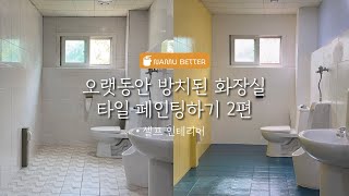 셀프인테리어 드디어 타일 페인팅 완료🙌 [upl. by Obediah]