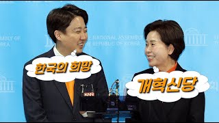 이준석양향자 합당 quot당명은 개혁신당…한국의희망은 슬로건quot [upl. by Juanne]