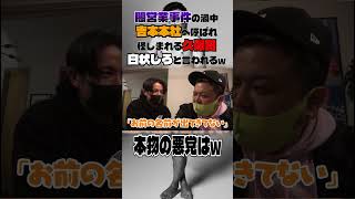 闇営業事件の渦中吉本本社へ呼ばれ怪しまれる久保田白状しろと言われるwとろサーモン中山功太枠買ってもらった [upl. by Laws]