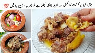 عیدالاضحٰی اسپیشلمکھن جیسا نرم نمکین روش بنانے کی اوریجنل ریسیپی Authentic Peshawari Rosh Recipe [upl. by Ahsinot]