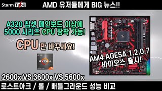 AMD 유저들 희소식 A320보드 이상에 AMD 5000시리즈 장착 가능 2600x vs 3600x vs 5600x 성능 비교AGESA 1207 메인보드 바이오스 출시 [upl. by Selhorst]