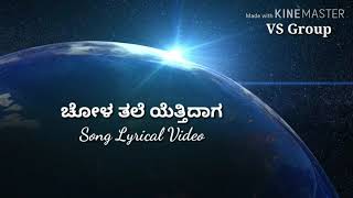 Chola Tale Ettidaga  ಚೋಳ ತಲೆ ಯೆತ್ತಿದಾಗ  Lyrical song Sarathi [upl. by Bellamy]