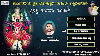 ಕುಂದರಗಿ ಶ್ರೀ ಭುವನೇಶ್ವರಿ ದೇವಿಯ ಭಕ್ತಿಗೀತೆಗಳು  17  KUNDARAGI SHRI BHUVANESHWARI DEVI DEVOTIONAL SONGS [upl. by Budding20]