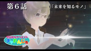 【第6話】「未来を知るモノ」ゼロからクリエイト「チャれんじぁ」Cluster｜ORIGINAL ANIMATION STORY [upl. by Garrett]